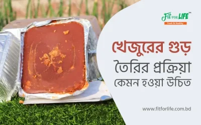খেজুরের গুড় তৈরি প্রক্রিয়া