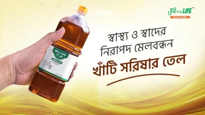 স্বাস্থ্য এবং জীবনযাত্রার অপরিহার্য সরিষার তেল