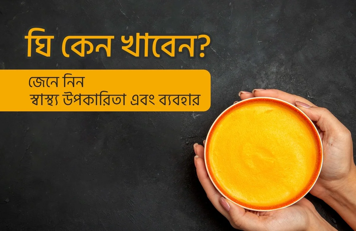 ঘি কেন খাবেন স্বাস্থ্য উপকারিতা এবং ব্যবহার