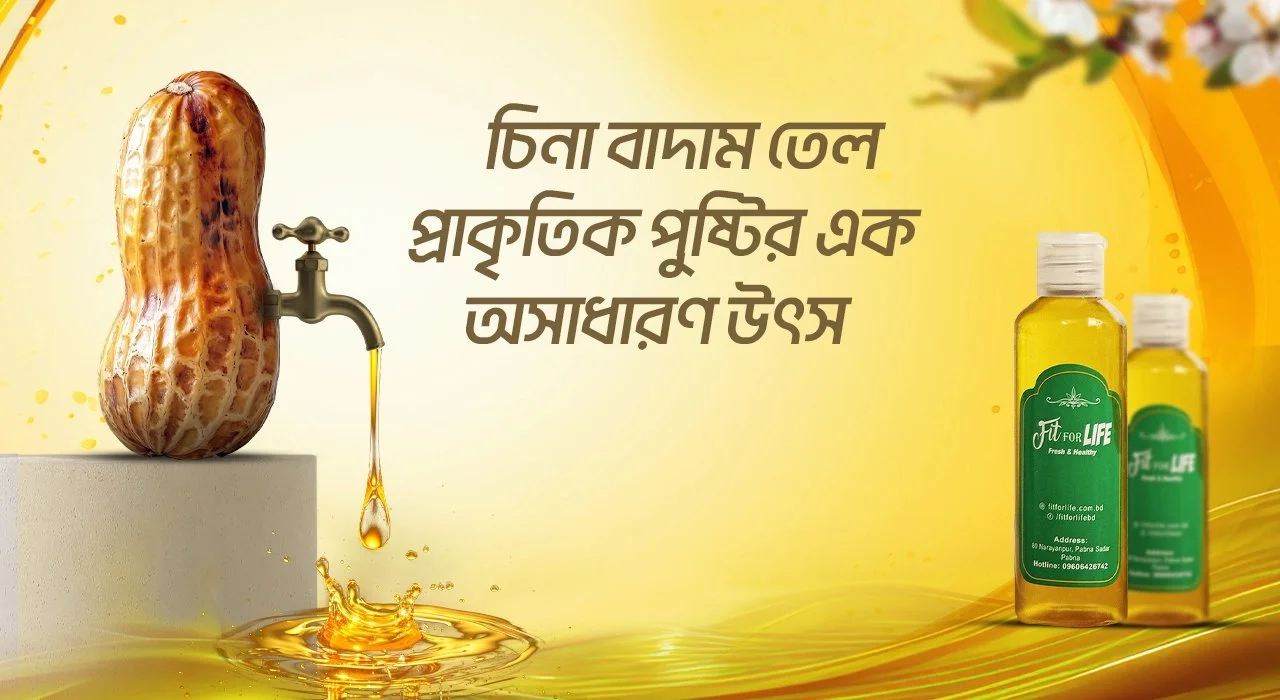চিনা বাদাম তেল প্রাকৃতিক পুষ্টির এক অসাধারণ উৎস
