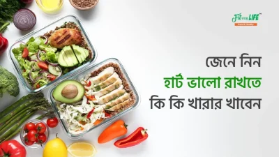 হৃদরোগের সমস্যা সমাধানে কেমন খাবার খাওয়া প্রয়োজন