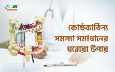 কোষ্ঠকাঠিন্য সমস্যা সমাধানের ঘরোয়া উপায়