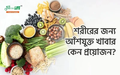 শরীরের জন্য আঁশযুক্ত খাবার কেন প্রয়োজন?
