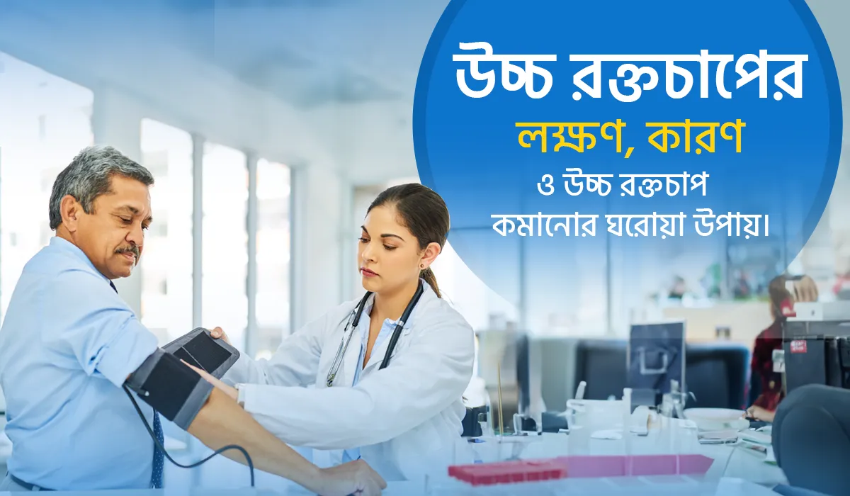 উচ্চ রক্তচাপের কারণ, লক্ষণ ও প্রতিকারের ঘরোয়া উপায়