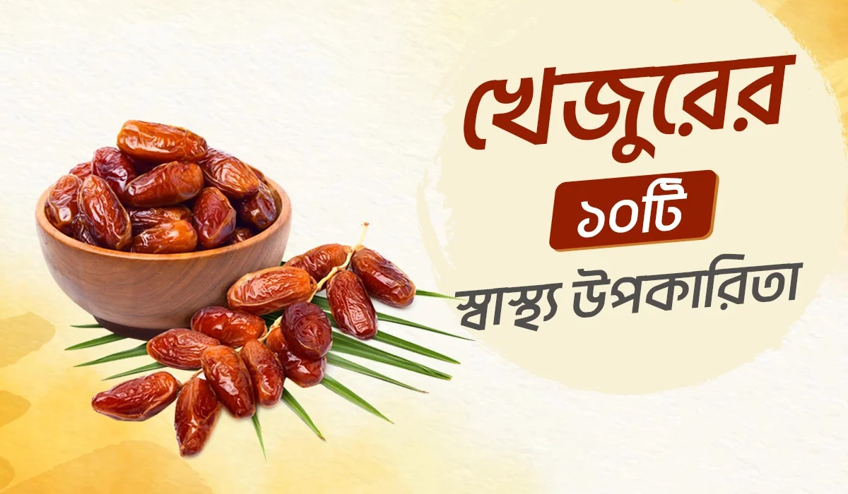 খেজুরের ১০ টি স্বাস্থ্য উপকারিতা ও খাওয়ার সঠিক নিয়ম