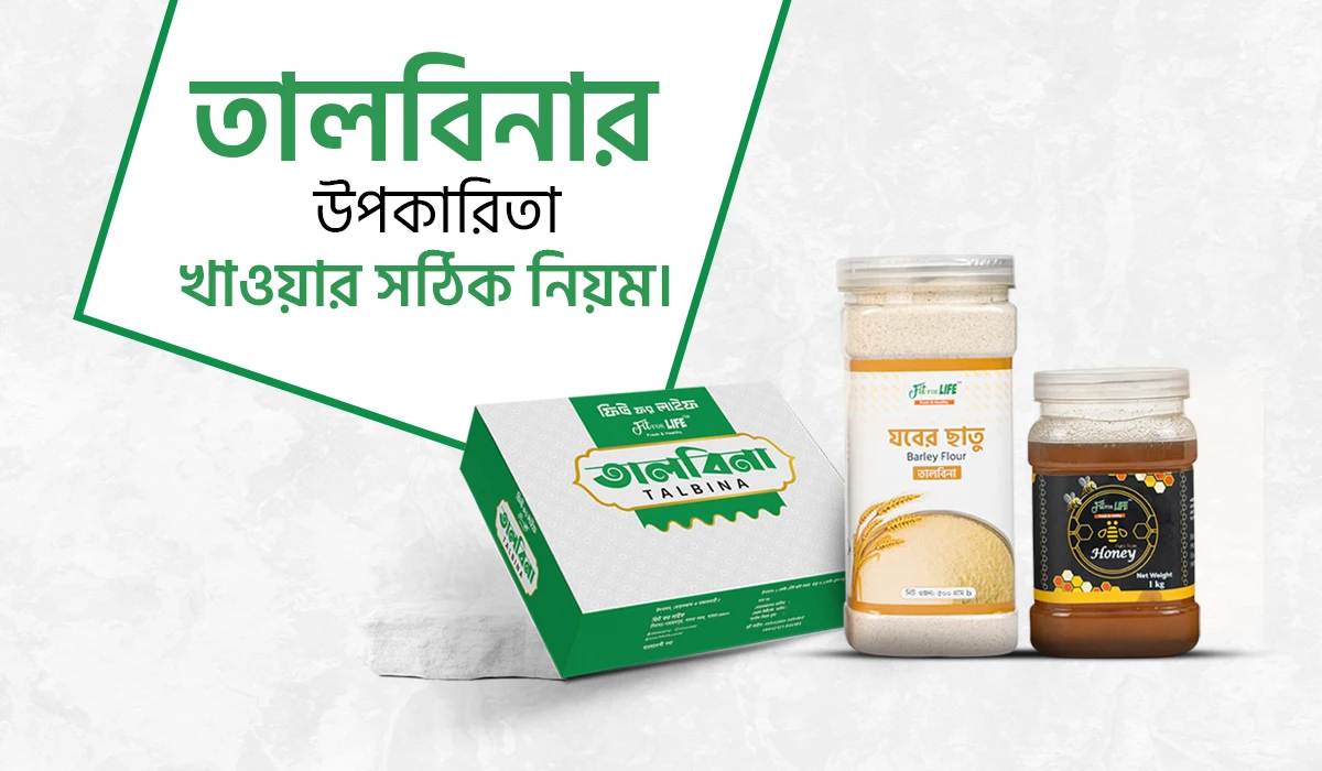 তালবিনা খাওয়ার উপকারিতা ও তালবিনার ঘরোয়া রেসিপি