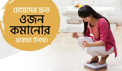 মেয়েদের দ্রুত ওজন কমানোর ঘরোয়া উপায়।