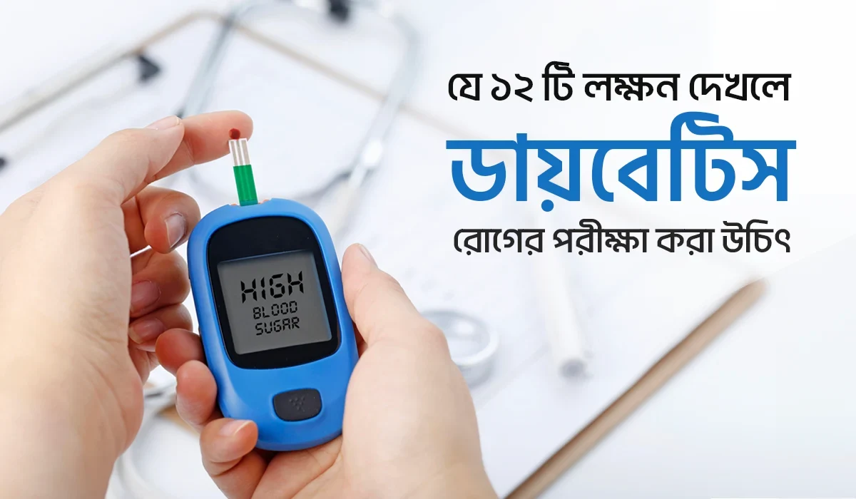 যে ১২টি লক্ষ্মণ দেখলে ডায়াবেটিস রোগের পরীক্ষা করা উচিত