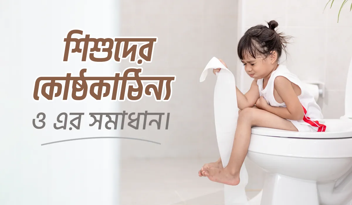 শিশুদের কোষ্ঠকাঠিন্য ও কোষ্ঠকাঠিন্য দূর করার ঘরোয়া উপায়