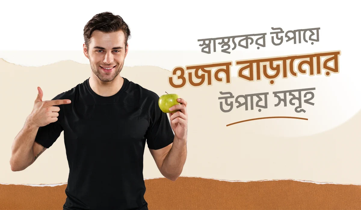 স্বাস্থ্যকর উপায়ে ওজন বাড়ানোর উপায় সমূহ - ঘরে বসেই ওজন বাড়ানোর উপায়