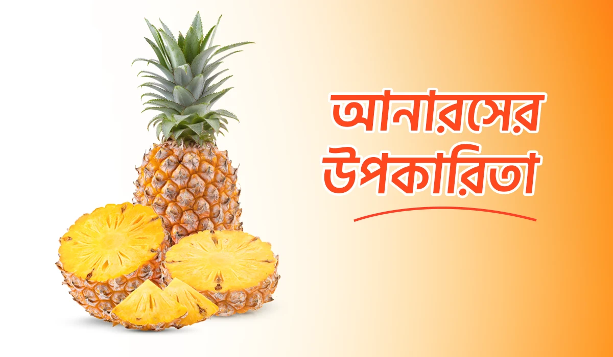 আনারস খাওয়ার ১০ টি স্বাস্থ্য উপকারিতা
