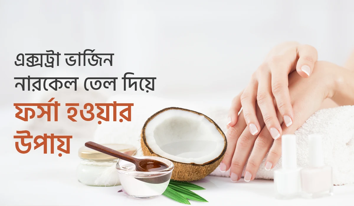 এক্সট্রা ভার্জিন নারিকেল তেল দিয়ে ফর্সা ত্বক পাওয়ার সহজ উপায়