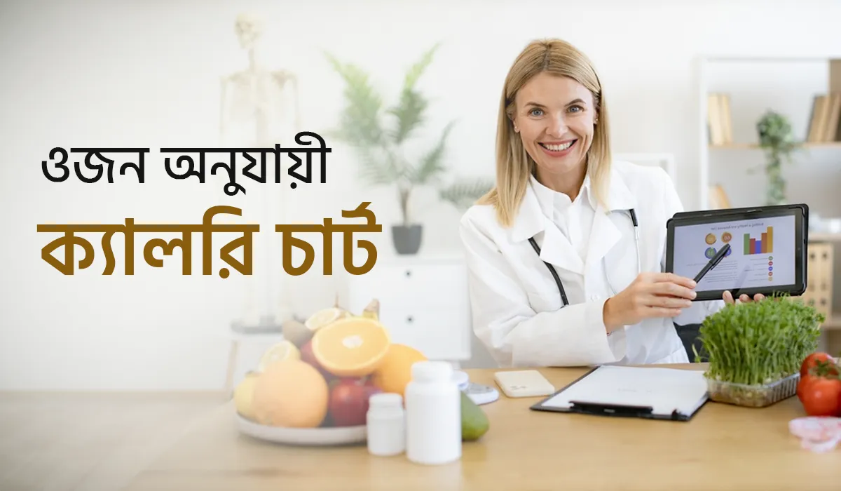 ওজন অনুযায়ী ক্যালরি চার্ট