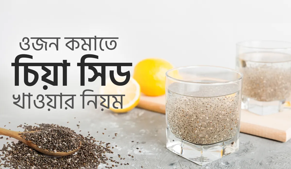 ওজন কমাতে চিয়া সিড খাওয়ার নিয়ম
