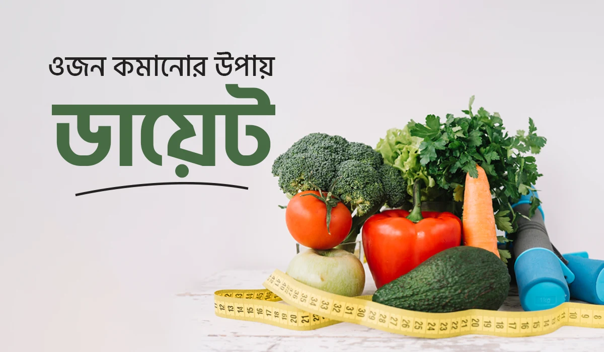 ওজন কমানোর জন্য ডায়েট চার্ট
