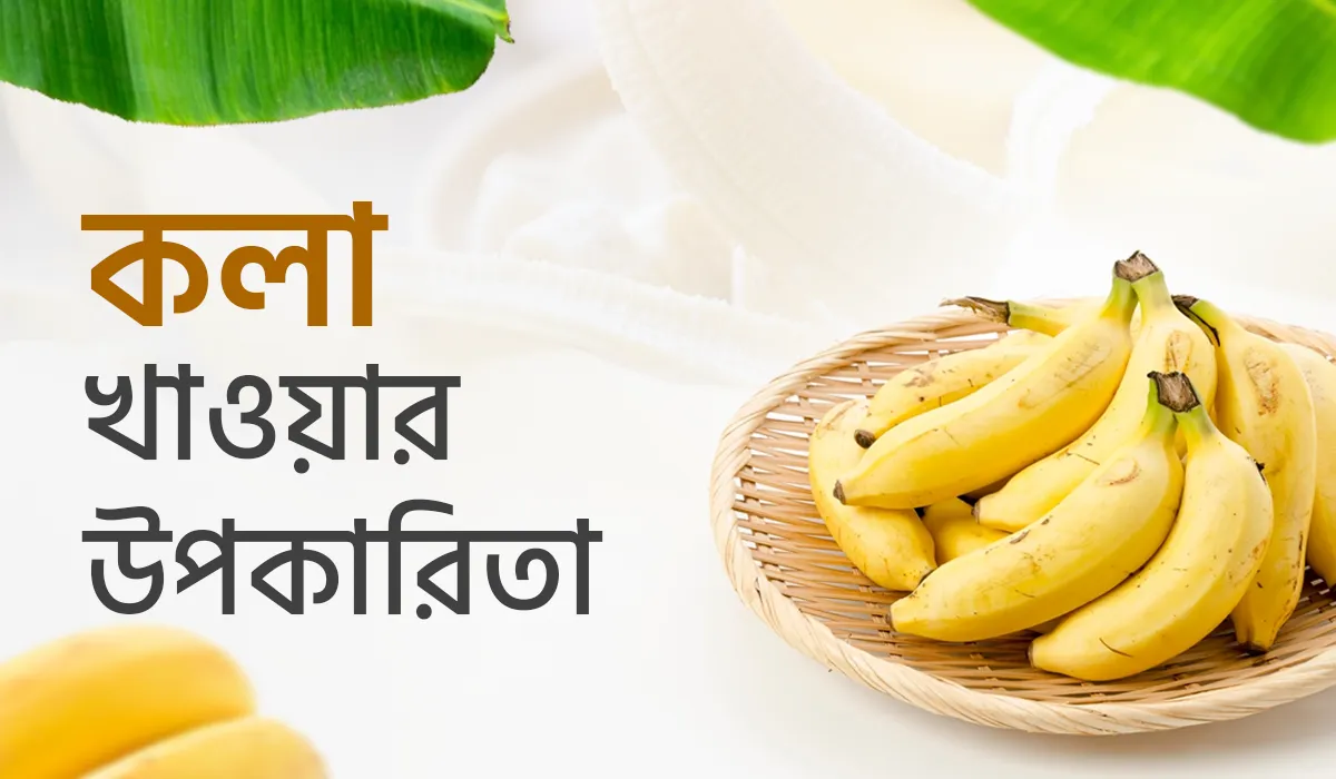 নিয়মিত কলা খাওয়ার উপকারিতা
