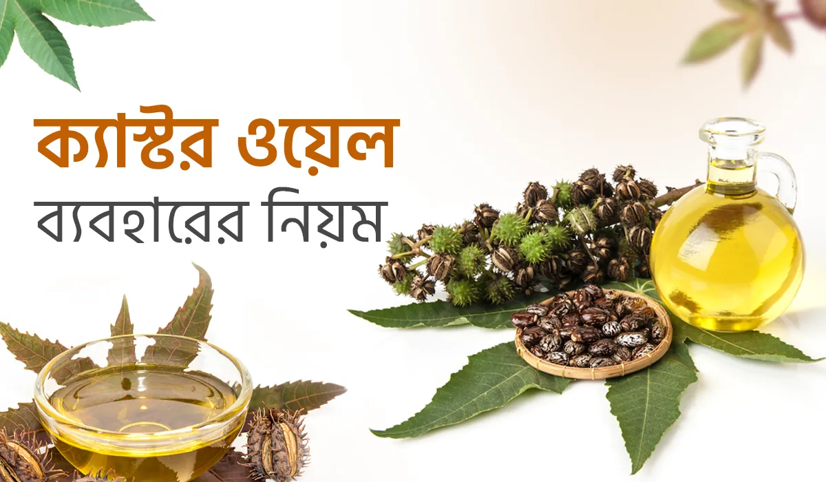 ক্যাস্টর ওয়েল ব্যবহারের নিয়ম