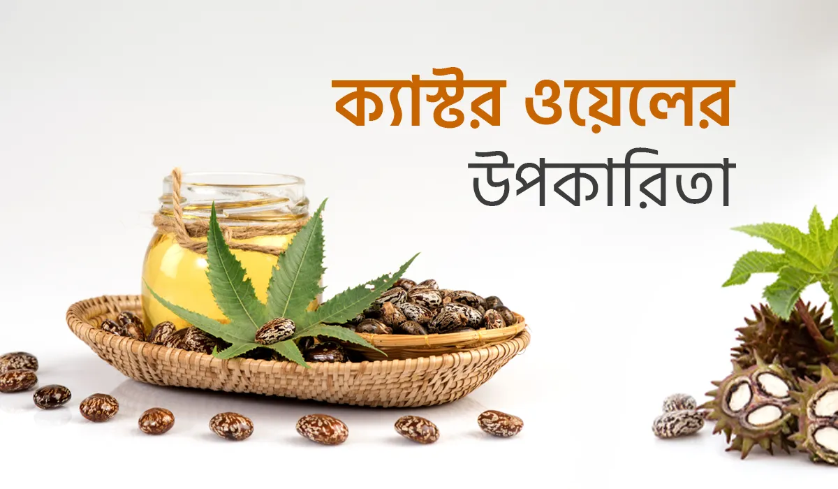 ক্যাস্টর ওয়েলের উপকারিতা