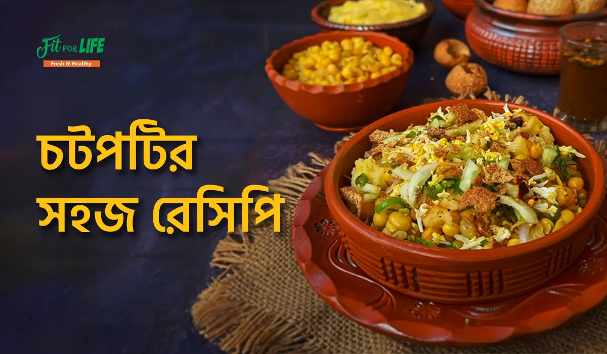 চটপটি রেসিপি: সহজেই ঘরে বসে চটপটি বানানোর রেসিপি