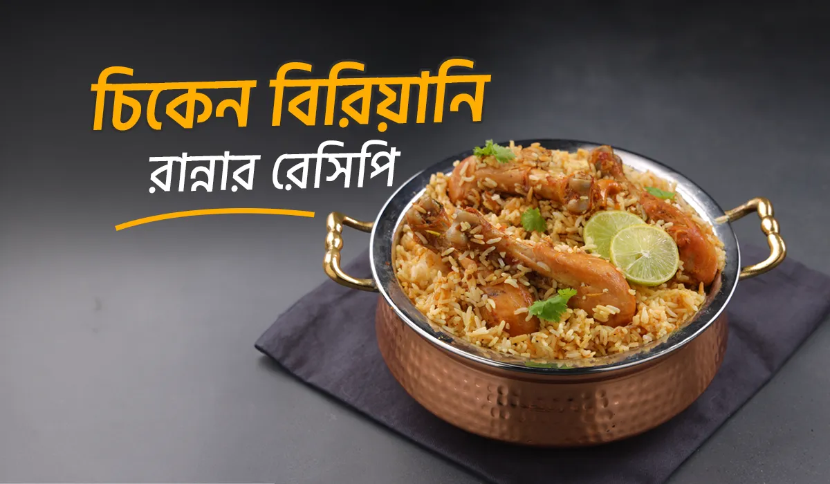 খিচুরি রান্নার রেসিপিঃ চিকেন খিচুড়ি রান্নার রেসিপি