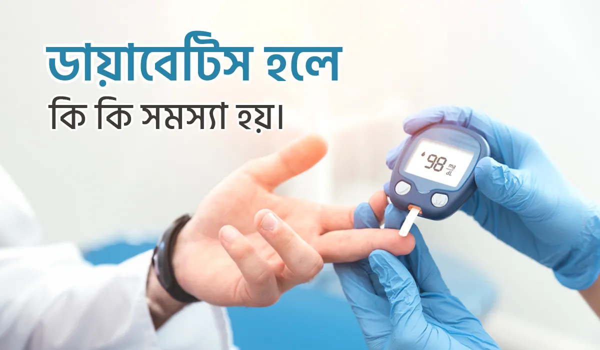ডায়াবেটিস হলে কি কি সমস্যা হয়?