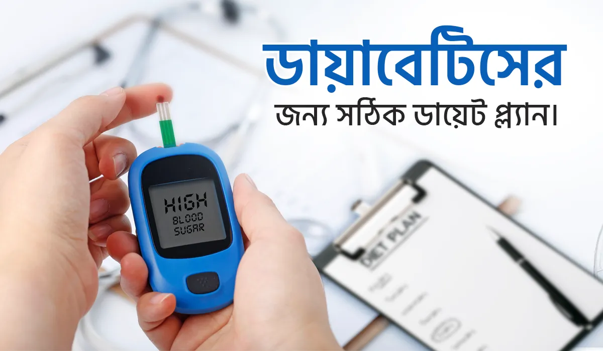 ডায়াবেটিস রোগীদের জন্য সঠিক ডায়েট প্ল্যান