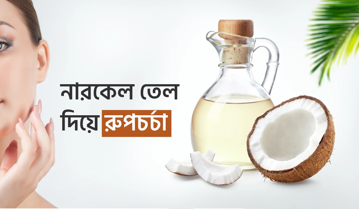 এক্সট্রা ভার্জিন নারিকেল তেল দিয়ে রূপচর্চা: প্রকৃতির এক অনন্য উপহার যা আপনার সৌন্দর্য বাড়াবে