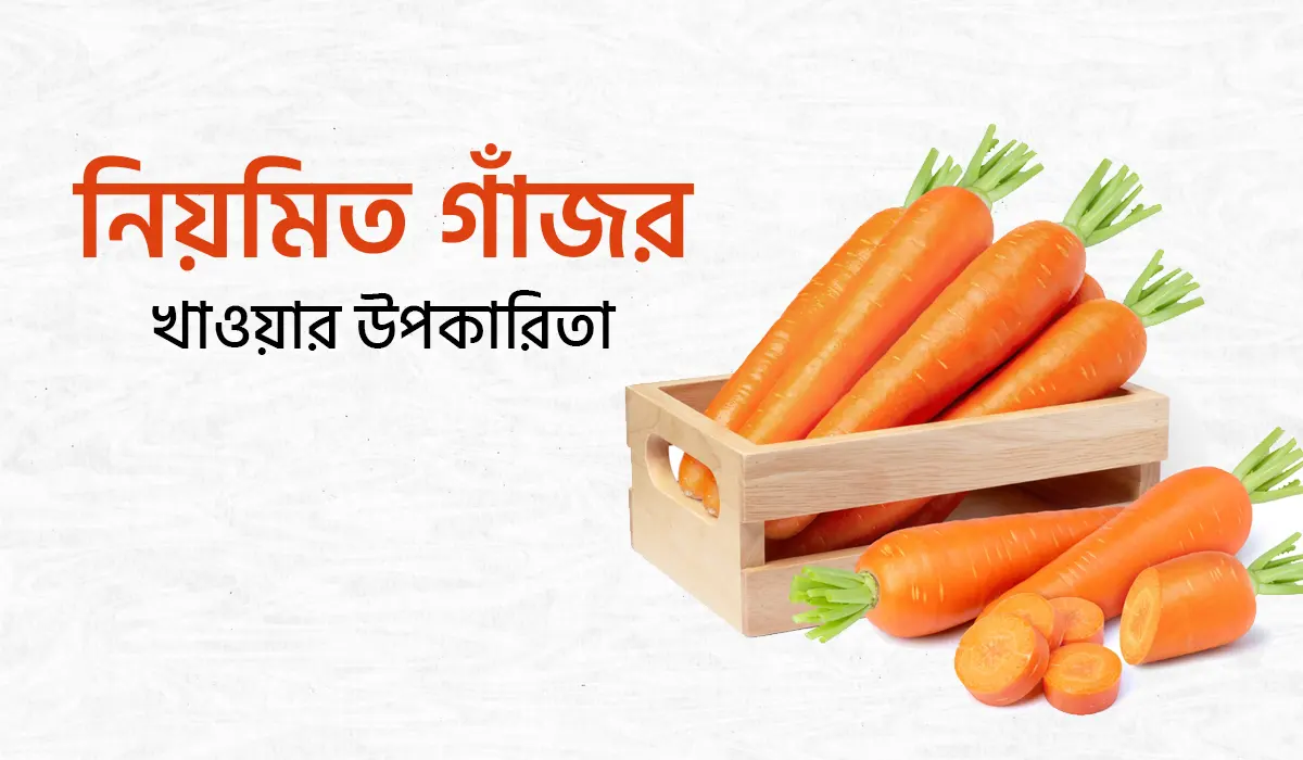 নিয়মিত গাঁজর খাওয়ার উপকারিতা