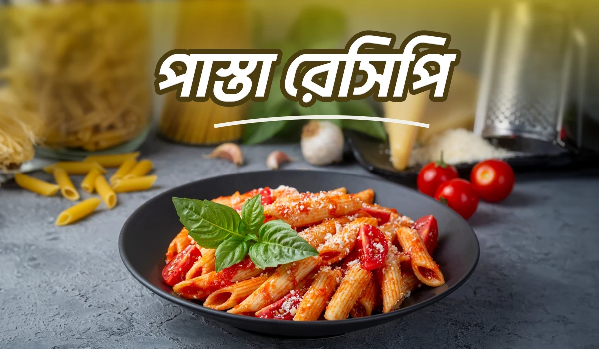 পাস্তা রেসিপিঃ ঝটপট বানিয়ে ফেলুন পাস্তা