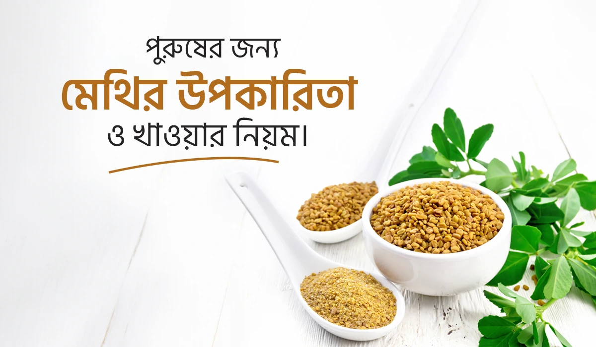 পুরুষের জন্য মেথির উপকারিতা ও খাওয়ার নিয়ম