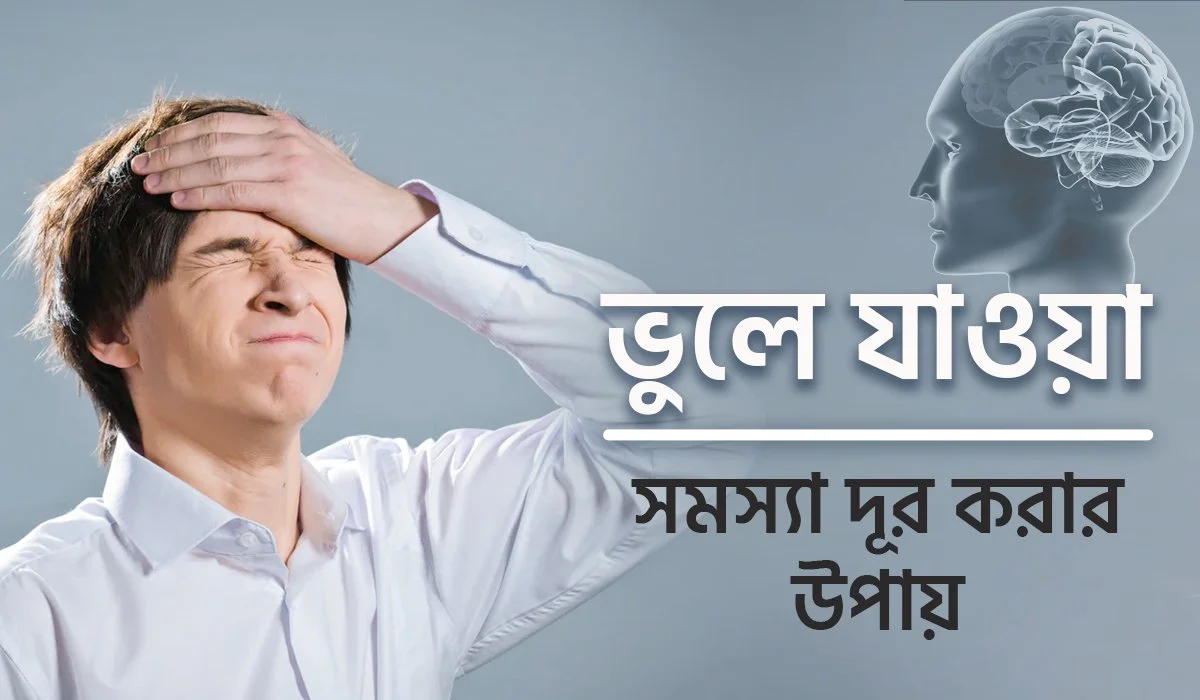 ভুলে যাওয়া সমস্যা দূর করার উপায়