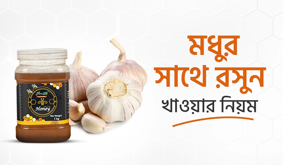 মধুর সাথে রসুন খাওয়ার নিয়ম: স্বাস্থ্য সচেতন ব্যক্তিদের জন্য তথ্যবহুল গাইড