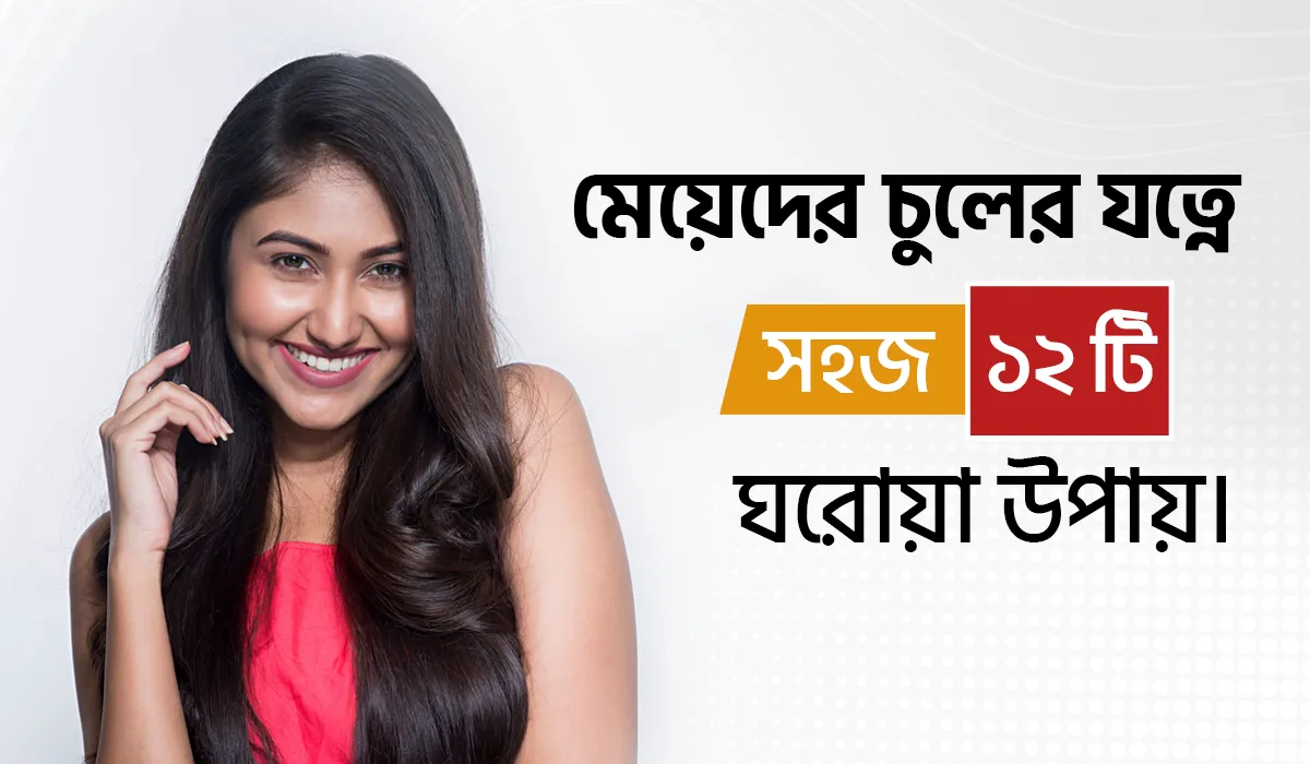 মেয়েদের চুলের যত্নে সহজ ১২ টি ঘরোয়া উপায়