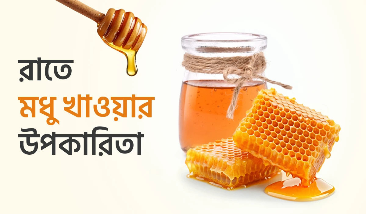 খালি পেটে মধু খাওয়ার উপকারিতা: শারীরিক স্বাস্থ্য ও যৌন জীবনে প্রাকৃতিক সমাধান
