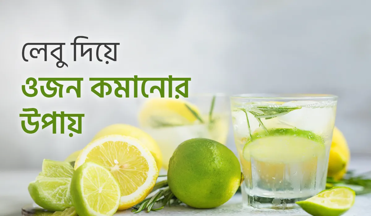 খালি পেটে লেবুর রস ও কুসুম গরম পানিতে মধু মিশিয়ে পান করুন। মেটাবলিজম বাড়ায়, ফ্যাট বার্নে সাহায্য করে। সুষম ডায়েট ও ব্যায়াম বজায় রাখুন।