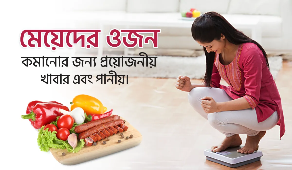 মেয়েদের ওজন কমানোর জন্য প্রয়োজনীয় খাবার এবং পানীয়