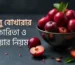 আলু বোখারা, এই ছোট্ট মিষ্টি-টক ফলটি আমাদের দৈনন্দিন জীবনকে স্বাস্থ্যকর ও সুস্বাদু করে তোলবে। পুষ্টিতে ভরপুর এই ফলটি শুধু একবার খেলে নয়, এটি দিয়ে তৈরি করা যায় অসংখ্য স্বাস্থ্যকর ও মজাদার রেসিপি। চলুন জেনে নিই আলু বোখারার উপকারিতা, খাওয়ার সঠিক নিয়ম এবং এটি দিয়ে কী কী তৈরি করা যায়। আলু বোখারার পুষ্টিগুণ আলু বোখারা আমাদের শরীরের জন্য প্রয়োজনীয় অনেক গুরুত্বপূর্ণ পুষ্টি উপাদানে সমৃদ্ধ। এতে রয়েছে: ভিটামিন সি: রোগ প্রতিরোধ ক্ষমতা বাড়াবে। ভিটামিন কে: রক্ত জমাট বাঁধার সমস্যা রোধ করবে। পটাসিয়াম: রক্তচাপ নিয়ন্ত্রণ করবে। ফাইবার: হজমশক্তি বাড়াবে। অ্যান্টিঅক্সিডেন্ট: দেহের কোষগুলোকে ক্ষতি থেকে রক্ষা করবে এবং বার্ধক্যে প্রতিরোধ করবে। আলু বোখারার উপকারিতা ১. হজম শক্তি বৃদ্ধি করে আলু বোখারা প্রাকৃতিক ফাইবার সমৃদ্ধ হওয়ায় এটি হজম শক্তি বৃদ্ধি করে। এটি কোষ্ঠকাঠিন্য দূর করবে এবং অন্ত্রের কার্যকারিতা বাড়াবে। ২. রোগ প্রতিরোধ ক্ষমতা বাড়ায় ভিটামিন সি এবং অ্যান্টিঅক্সিডেন্ট সমৃদ্ধ আলু বোখারা শরীরের রোগ প্রতিরোধ ক্ষমতা বৃদ্ধি করবে। এটি ফ্লু ও সাধারণ সর্দি-কাশি প্রতিরোধ করবে। ৩. হাড়ের স্বাস্থ্য রক্ষা আলু বোখারায় থাকা ভিটামিন কে এবং ক্যালসিয়াম হাড়কে শক্তিশালী করবে। এটি অস্টিওপোরোসিসের প্রতিরোধ করবে। ৪. রক্তচাপ নিয়ন্ত্রণে রাখবে পটাসিয়ামের পরিমাণ বেশি থাকায় এটি উচ্চ রক্তচাপের সমস্যা নিয়ন্ত্রণে সাহায্য করবে। ৫. হার্টের স্বাস্থ্য ভালো রাখা আলু বোখারা কোলেস্টেরল কমাবে, যা হার্ট অ্যাটাক ও স্ট্রোকের ঝুঁকি কমাবে। ৬. ত্বকের যত্নে উপকারী এতে থাকা অ্যান্টিঅক্সিডেন্ট এবং ভিটামিন সি ত্বকের উজ্জ্বলতা বাড়াবে এবং বার্ধক্যের লক্ষণ কমাবে। ৭. ওজন নিয়ন্ত্রণ ফাইবারের পরিমাণ বেশি হওয়ায় এটি ক্ষুধা কমাবে এবং ওজন নিয়ন্ত্রণ করবে। আলু বোখারা খাওয়ার নিয়ম আলু বোখারা খাওয়ার সঠিক নিয়ম মেনে চললে এর পরিপূর্ণ উপকারিতা উপভোগ করা যাবে। এখানে কিছু পরামর্শ দেওয়া হলো: ১. সকালে খালি পেটে খান এক গ্লাস হালকা গরম পানিতে ৩-৪টি ভিজিয়ে খেয়ে নিন। এটি হজমশক্তি বাড়াবে এবং শরীর ডিটক্সিফাই করবে। ২. স্ন্যাকস হিসেবে খান দিনের মধ্যে হালকা ক্ষুধা লাগলে শুকনো আলু বোখারা খান। এটি দীর্ঘক্ষণ এনার্জি ধরে রাখবে। ৩. মিষ্টি পানীয় তৈরি করে খান আলু বোখারার শরবত বা স্মুদি বানিয়ে পান করুন এটি শরীরকে ঠান্ডা রাখবে এবং পুষ্টি জোগাবে। ৪. রান্নায় ব্যবহার করুন পোলাও বা বিরিয়ানিতে আলু বোখারা একটি সুস্বাদু উপাদান হিসেবে ব্যবহার করুন। ৫. খাওয়ার পরিমাণে নিয়ন্ত্রণ অতিরিক্ত না খেয়ে প্রতিদিন ৫-৬টি আলু বোখারা খাওয়া যথেষ্ট। অতিরিক্ত খেলে গ্যাস্ট্রিকের সমস্যা হবে। আলু বোখারা দিয়ে তৈরি রেসিপি আলু বোখারা শুধু কাঁচা বা শুকনো খাওয়াই নয়, বরং এটি দিয়ে নানা রকম সুস্বাদু পদ তৈরি করা যাবে। এখানে কিছু জনপ্রিয় রেসিপি দেওয়া হলো: ১. আলু বোখারার শরবত একটি জনপ্রিয় ও স্বাস্থ্যকর পানীয়। এটি তৈরি করতে যা যা লাগবে: ৪-৫টি শুকনো আলু বোখারা ১ চা চামচ চিনি বা মধু ১ গ্লাস ঠান্ডা পানি সামান্য লেবুর রস পদ্ধতি: শুকনো আলু বোখারা কিছুক্ষণ ভিজিয়ে রেখে এরপর ব্লেন্ড করে ঠান্ডা পানিতে মিশিয়ে নিন। চিনি বা মধু ও লেবুর রস দিয়ে পরিবেশন করুন। ২. আলু বোখারার চাটনি মিষ্টি ও টক স্বাদের জন্য এটি দারুণ উপকার করবে। উপকরণ: ১০টি শুকনো আলু বোখারা চিনি লবণ ভিনেগার সামান্য গোলমরিচ পদ্ধতি: সব উপকরণ একসঙ্গে সেদ্ধ করে ঘন হয়ে এলে ঠান্ডা করুন। চাটনি রুটি, পরোটা বা ভাতের সঙ্গে পরিবেশন করুন। ৩. আলু বোখারার কেক বা ডেজার্ট শুকনো আলু বোখারা ছোট টুকরো করে কেকের ব্যাটারে মিশিয়ে বেক করুন। এটি দারুণ একটি স্বাস্থ্যকর ডেজার্ট হবে। ৪. পোলাও বা বিরিয়ানিতে ব্যবহার আলু বোখারা পোলাও বা বিরিয়ানিতে মিষ্টি স্বাদ বৃদ্ধি করবে। এটি শুধু স্বাদই বাড়ায় না, বরং খাবারকে পুষ্টিকরও করে তোলবে। আলু বোখারা কেন আপনার খাদ্যতালিকায় থাকবে? আলু বোখারা একটি প্রাকৃতিক সুপারফুড, যা বিভিন্ন রোগ প্রতিরোধ করবে এবং শরীরকে সুস্থ্য রাখবে। এটি সাশ্রয়ী, সহজলভ্য এবং অসাধারণ পুষ্টিগুণে সমৃদ্ধ। আপনি যদি স্বাস্থ্য সচেতন হন এবং একটি সুস্বাদু ও পুষ্টিকর খাদ্য সন্ধান করেন, তবে আলু বোখারা আপনার জন্য সেরা পছন্দ হবে। উপসংহার আলু বোখারা একটি ছোট ফল হলেও এর স্বাস্থ্য উপকারিতা এবং বহুমুখী ব্যবহার অনেক বেশি। এটি আপনার দেহকে ভেতর থেকে পুষ্টি জোগাবে এবং সুস্থ্য রাখবে। এর সহজ রেসিপিগুলো আপনার খাদ্যতালিকায় নতুন স্বাদ যোগ করবে। তাই, আজই আপনার দৈনন্দিন খাবারে আলু বোখারার ব্যবহার করুন এবং এর অসাধারণ গুণাগুণ উপভোগ করুন।